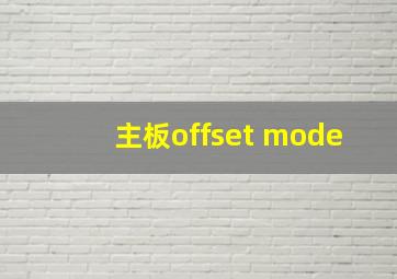 主板offset mode